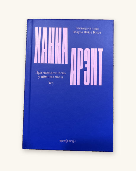 Укладальніца Мары-Луізэ Кнот, Пра чалавечнасць у цёмныя часы: Эсэ — Ханна Арэнт