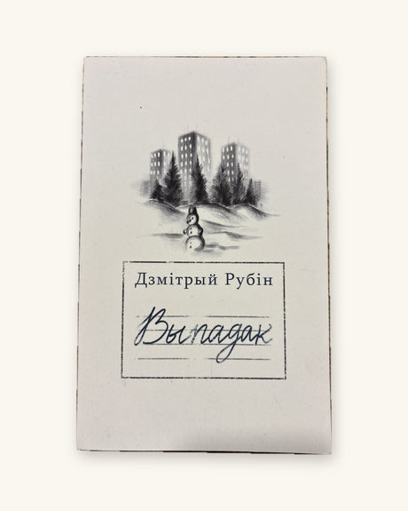 Выпадак - Дзмітрый Рубін