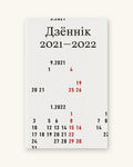 Дзённік 2021–2022 – Ананімная аўтарка