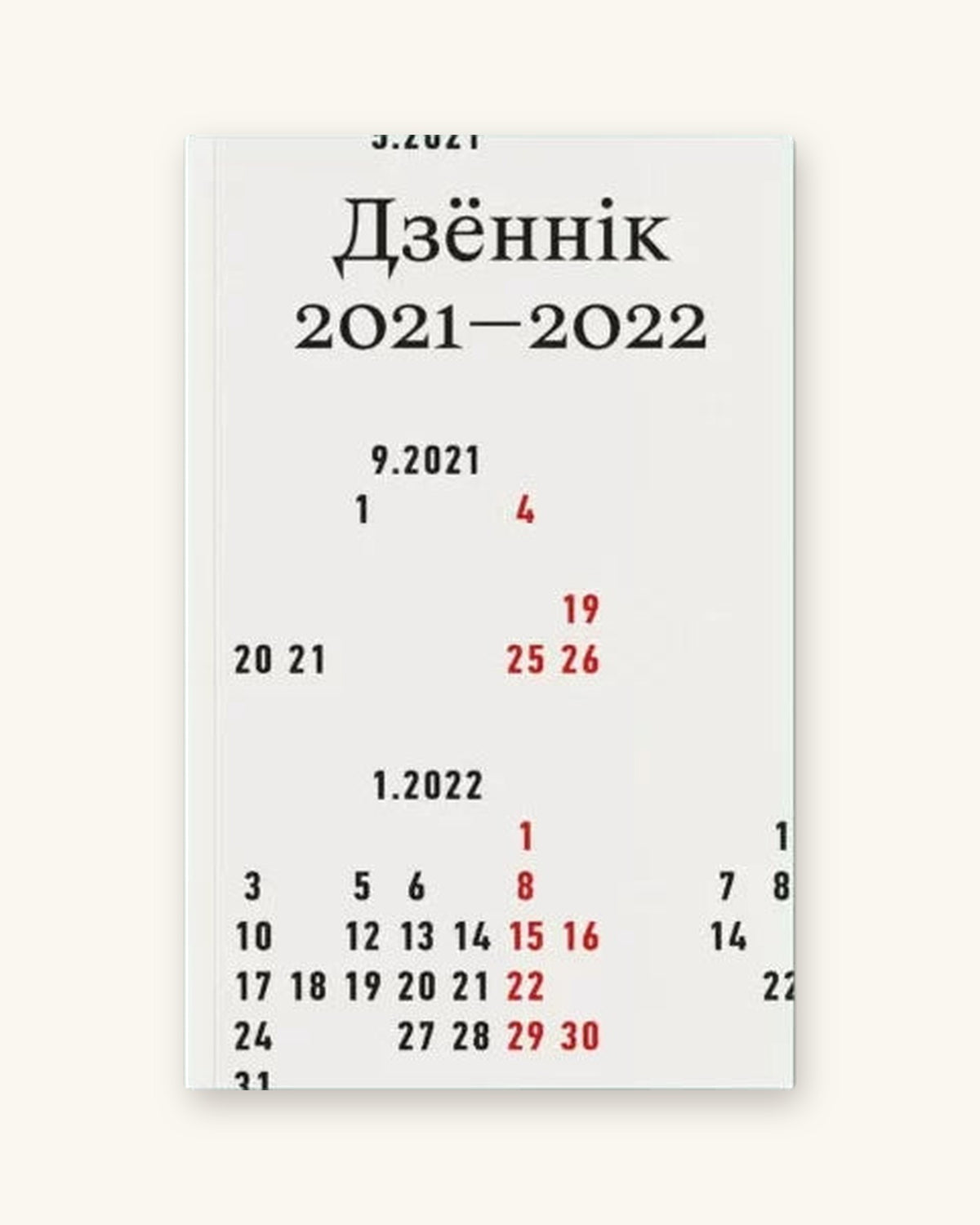 Дзённік 2021–2022 - Ананімная аўтарка