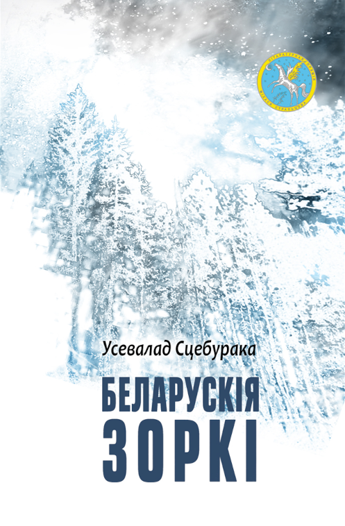 Беларускія Зоркі - Усевалад Сцебурака