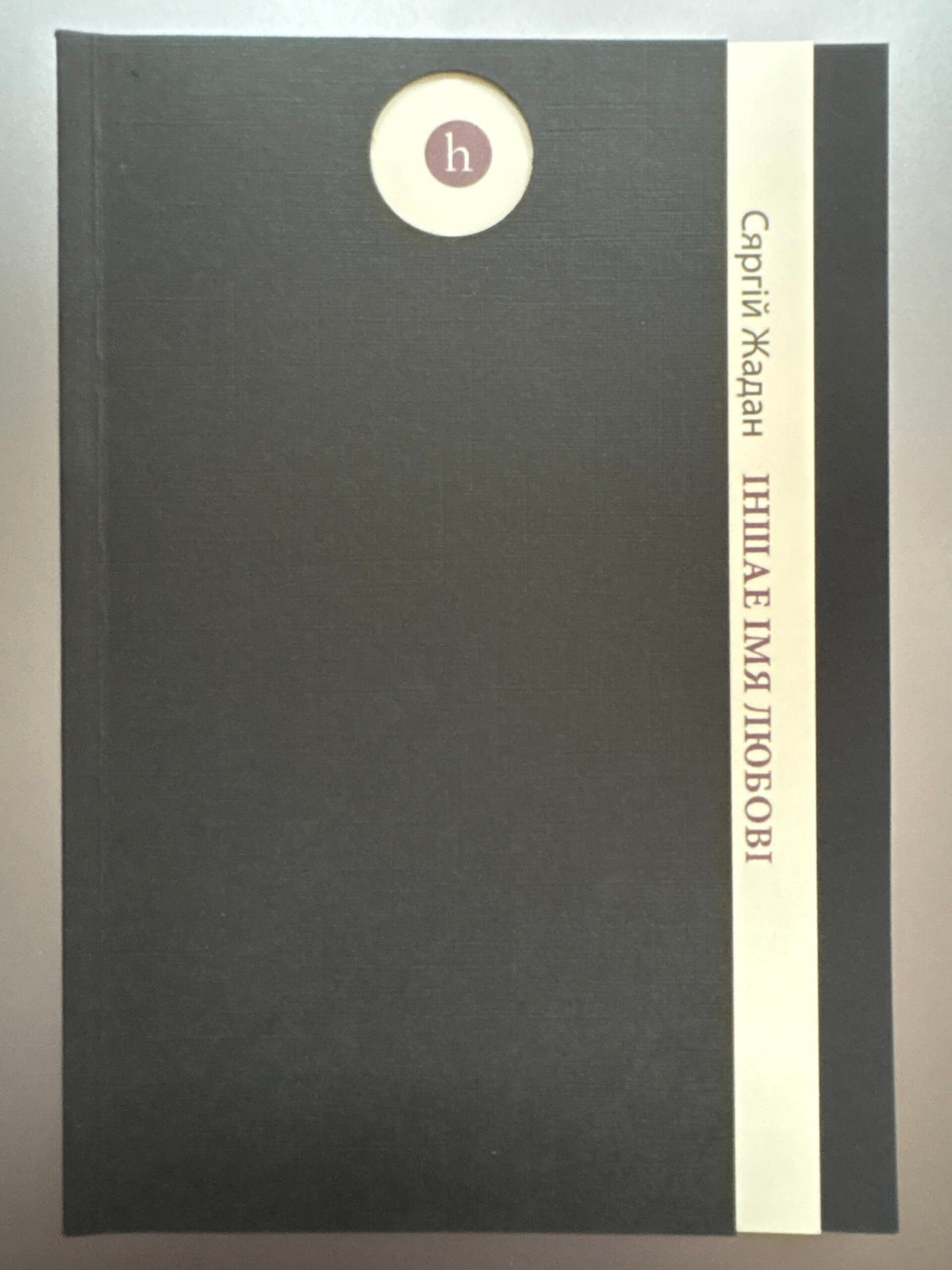 Іншае імя любові. Сяргей Жадан. Пераклад Андрэя Хадановіча