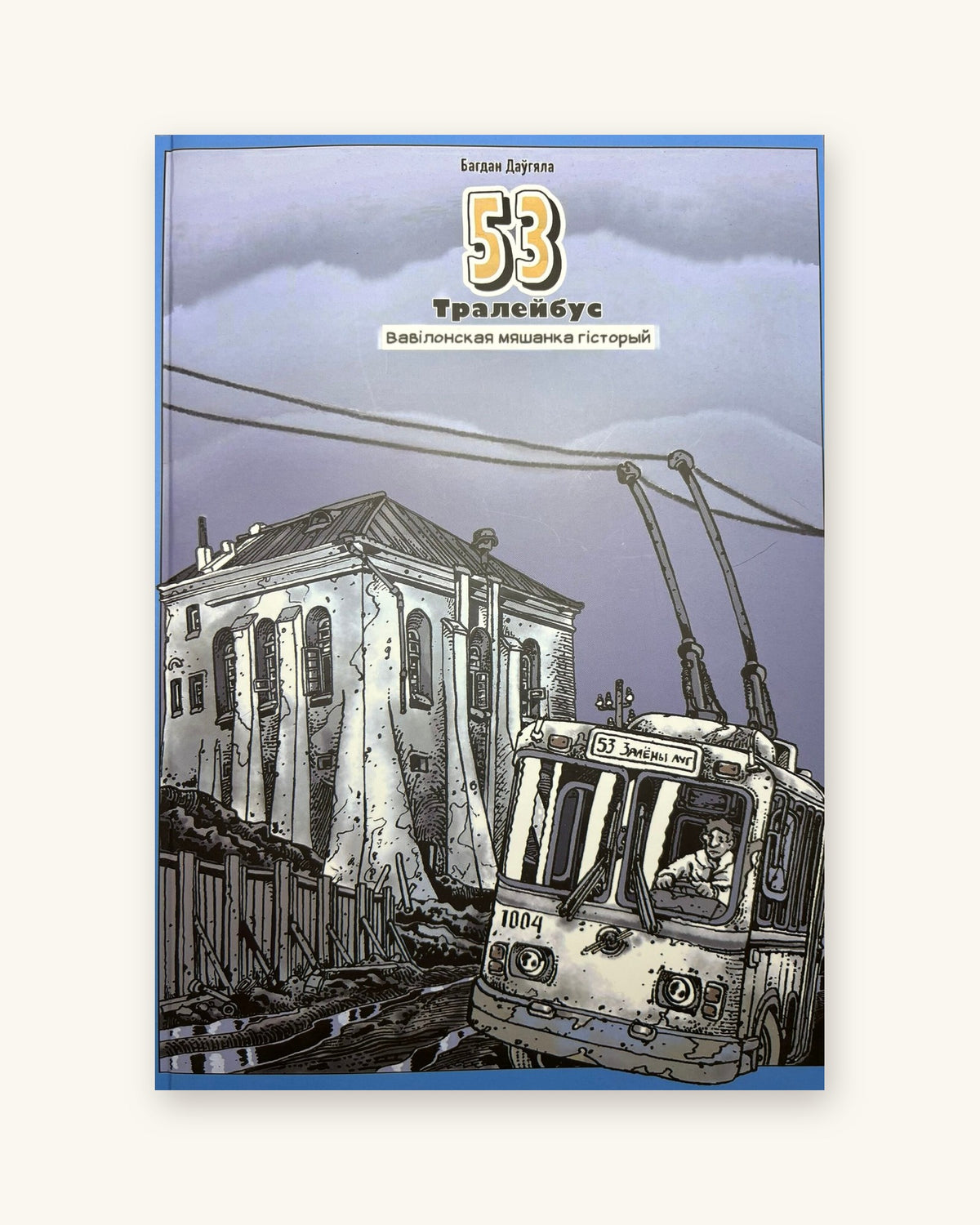 53 тралейбус: Вавілонская мяшанка гісторый. Багдан Даўгяла