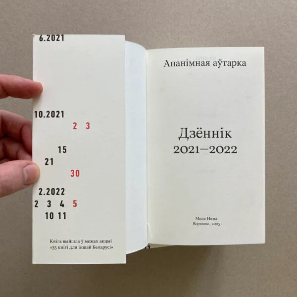 Дзённік 2021–2022 - Ананімная аўтарка