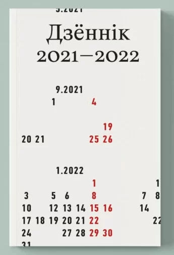 Дзённік 2021–2022 - Ананімная аўтарка