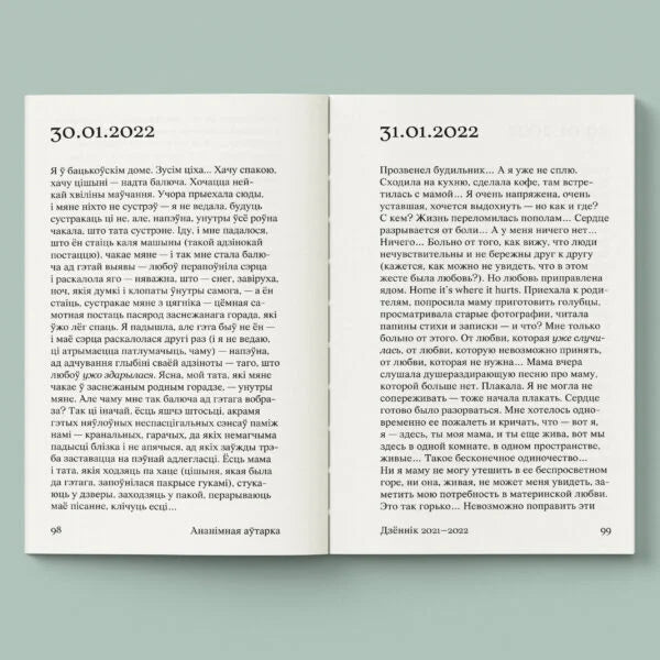 Дзённік 2021–2022 - Ананімная аўтарка