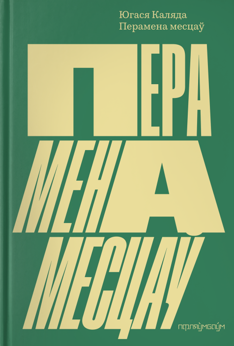 Перамена месцаў - Югася Каляда