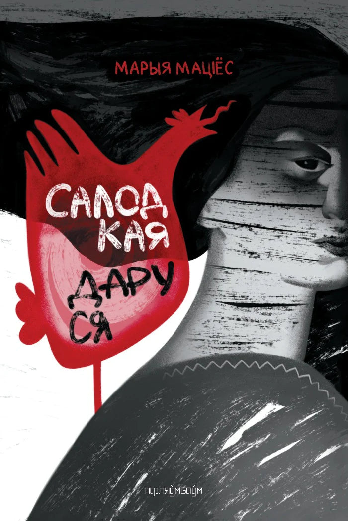 Салодкая Даруся - Марыя Маціёс