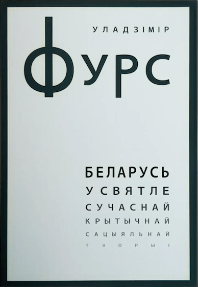 Беларусь у святле сучаснай крытычнай сацыяльнай тэорыі - Уладзімір Фурс