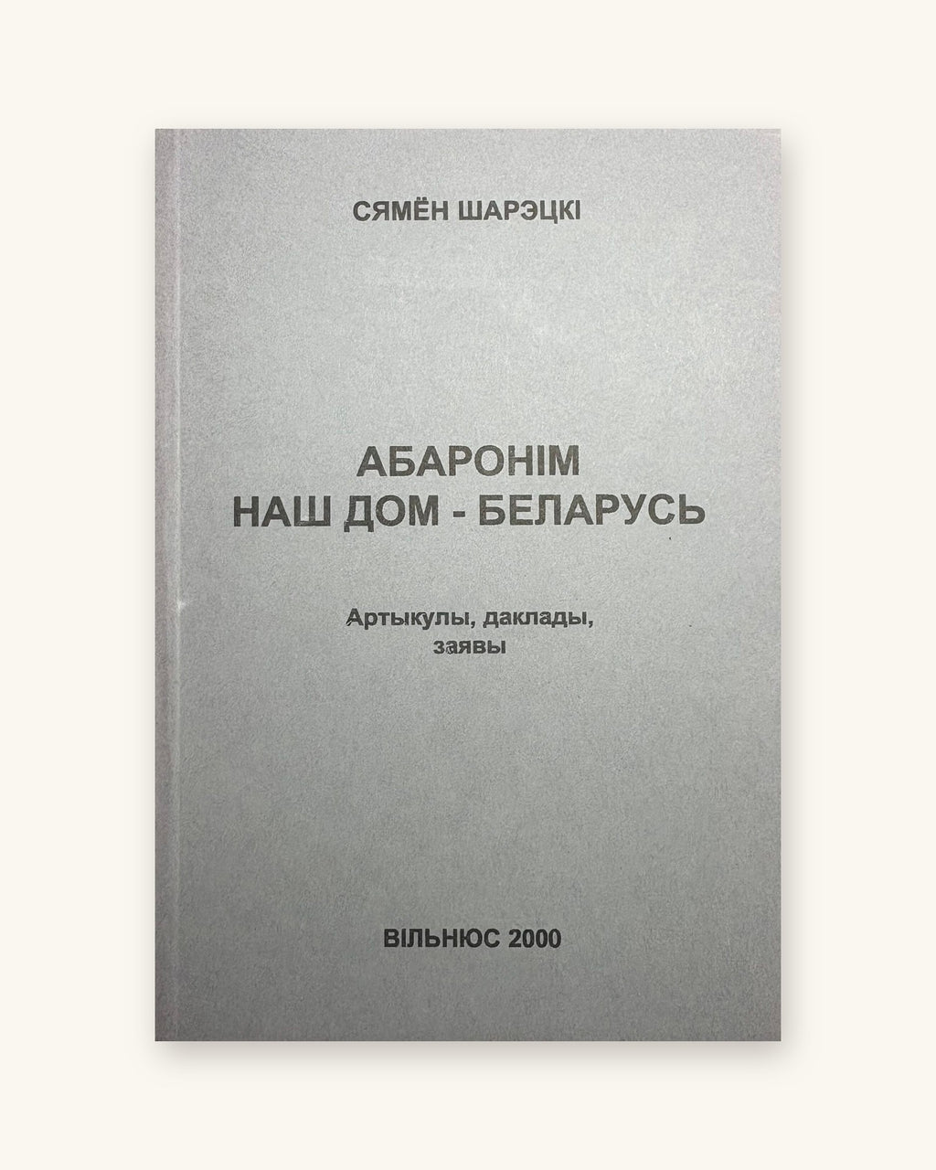 Абаронім наш дом - Беларусь. Сямён Шарэцкі