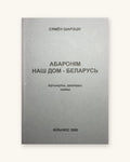 Абаронім наш дом - Беларусь. Сямён Шарэцкі