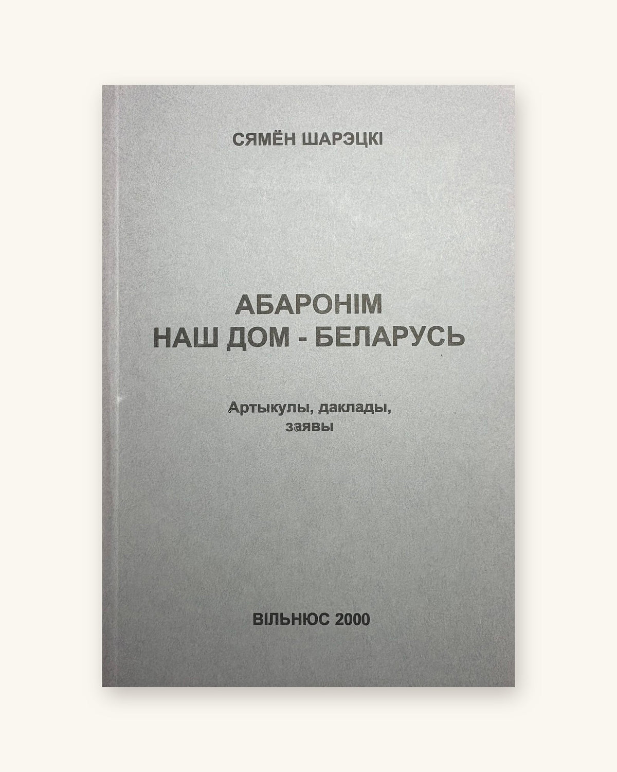 Абаронім наш дом - Беларусь. Сямён Шарэцкі