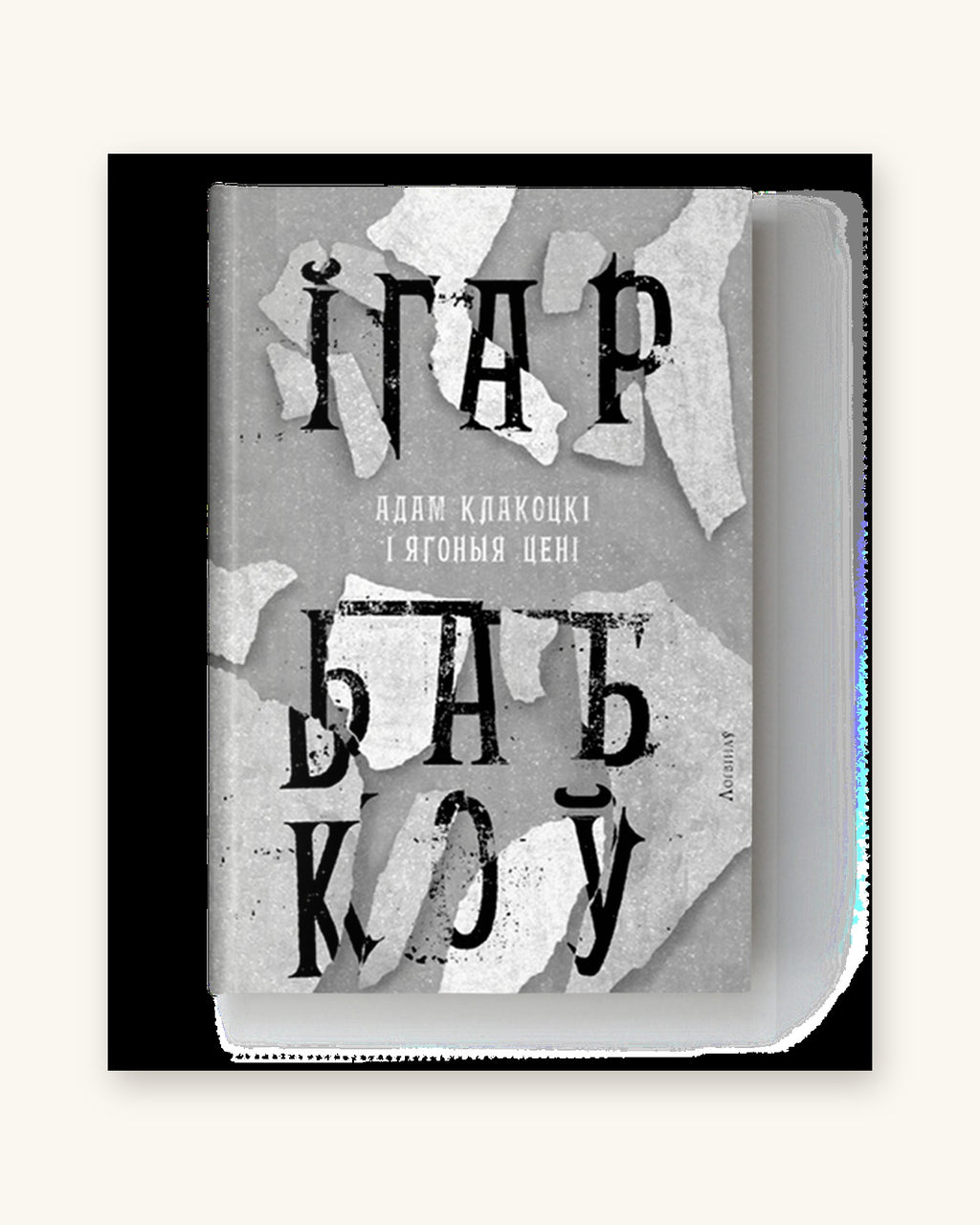 Адам Клакоцкі і ягоныя цені - Ігар Бабкоў
