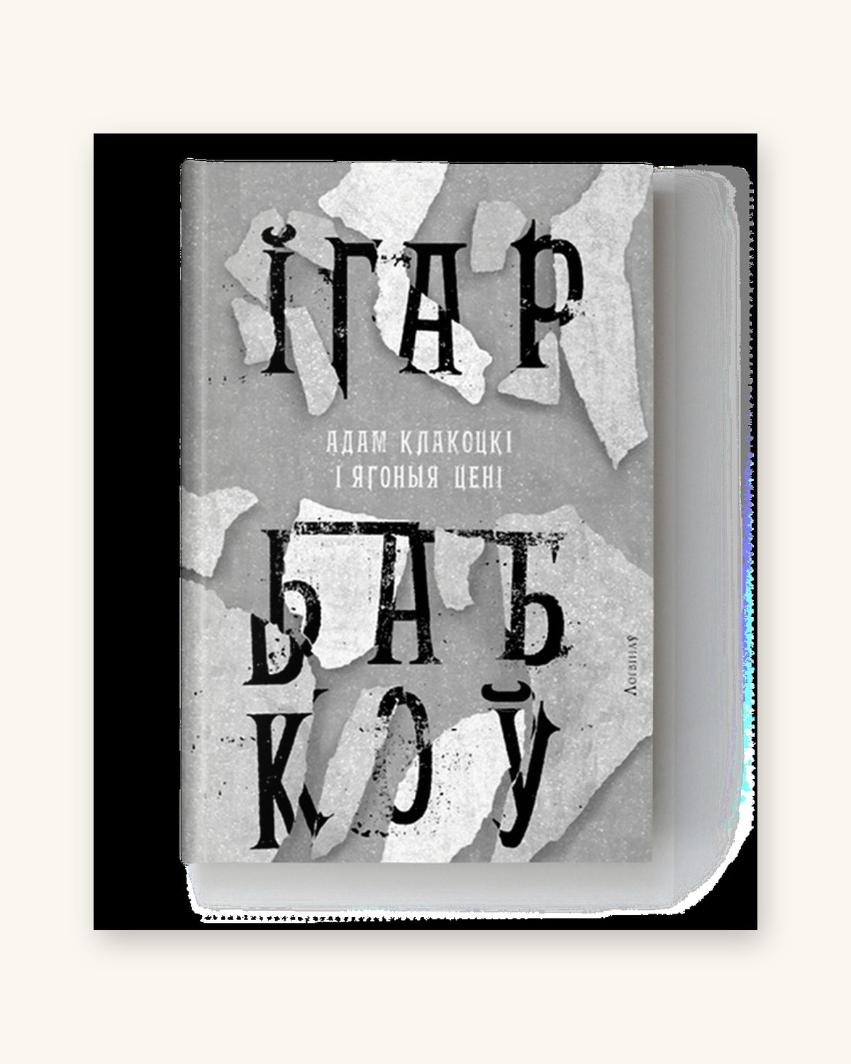 Адам Клакоцкі і ягоныя цені - Ігар Бабкоў