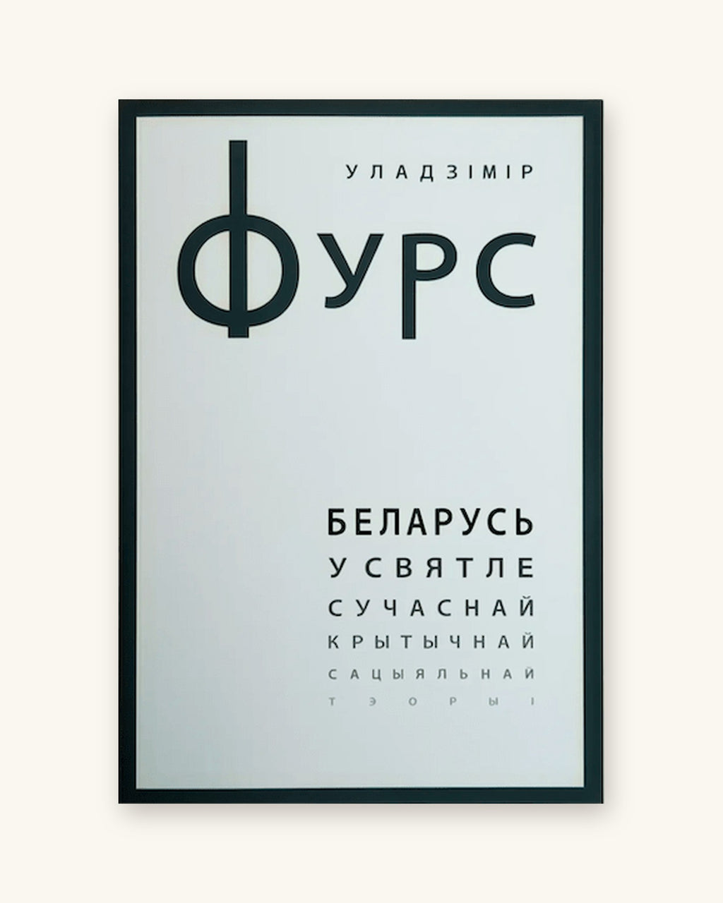 Беларусь у святле сучаснай крытычнай сацыяльнай тэорыі – Уладзімір Фурс