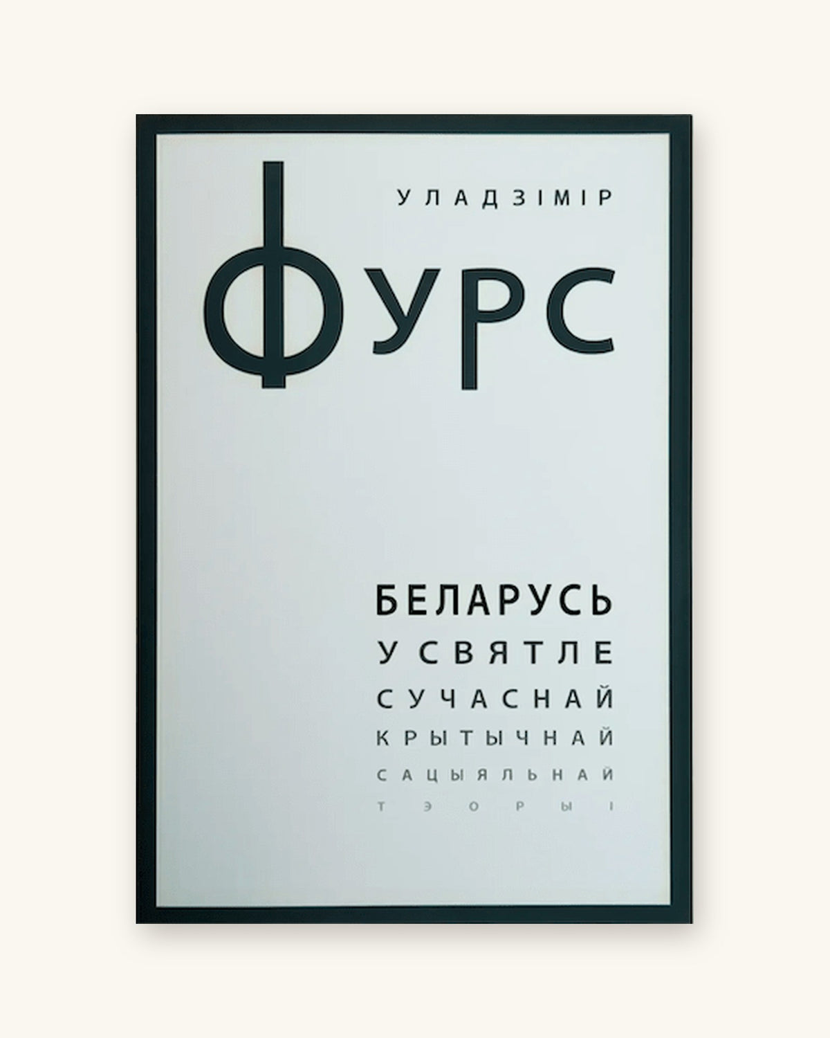 Беларусь у святле сучаснай крытычнай сацыяльнай тэорыі - Уладзімір Фурс