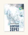Беларускія Зоркі - Усевалад Сцебурака