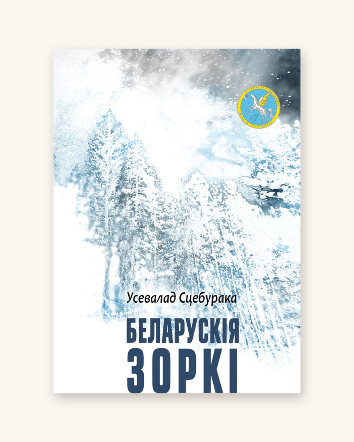 Беларускія Зоркі - Усевалад Сцебурака
