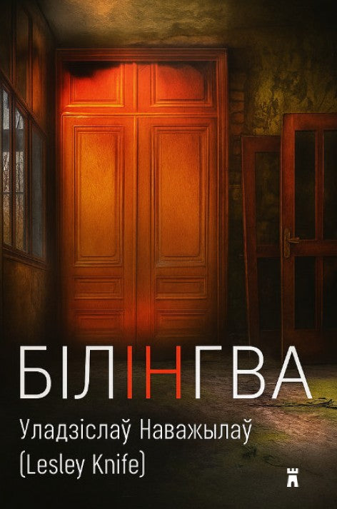 Білінгва - Уладзіслаў Наважылаў (Lesley Knife)