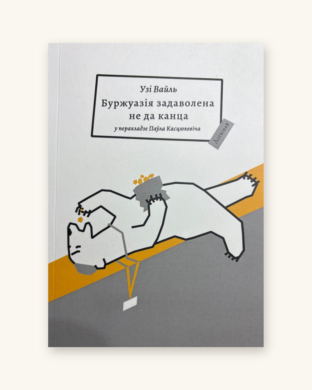 Буржуазія задаволеная не да канца. Узі Вайль у перакладзе Паўла Касцюкевіча