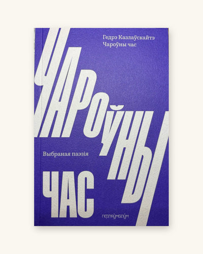Чароўны час. Гедрэ Казлаўскайтэ, пераклад Уладзіслава Гарбацкага