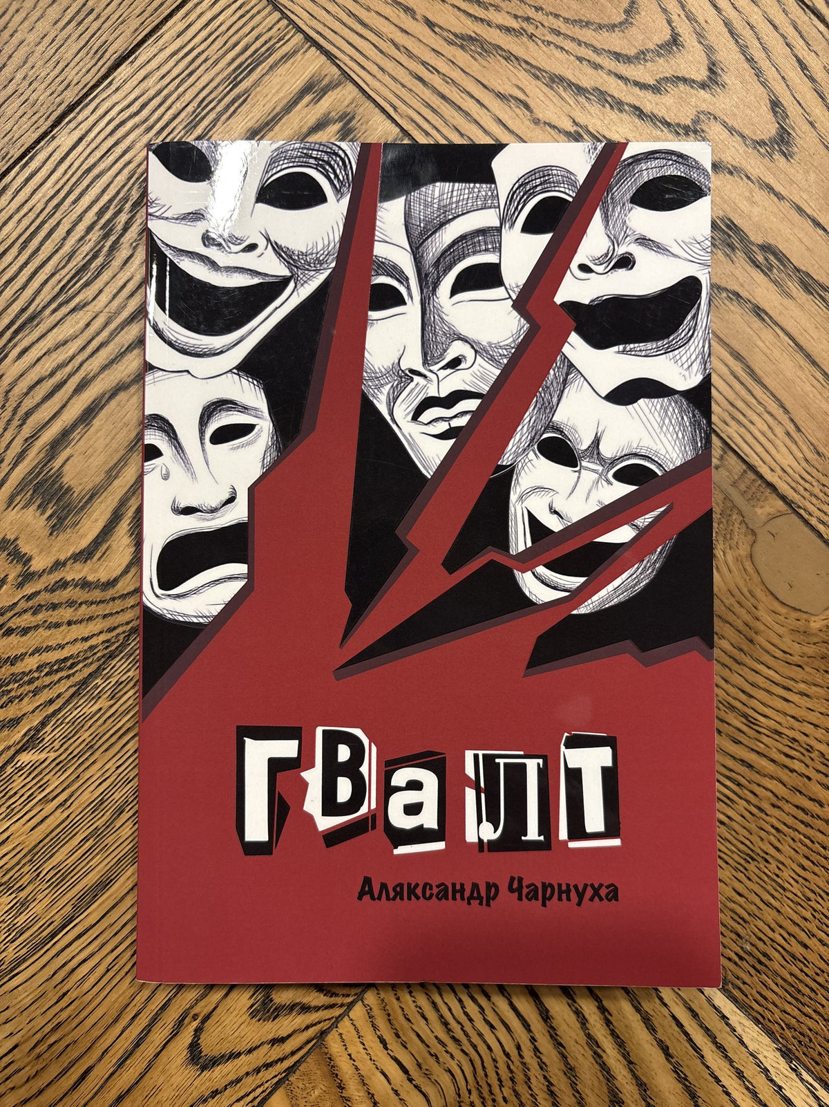 Гвалт - Аляксандр Чарнуха