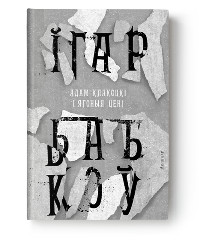 Адам Клакоцкі і ягоныя цені - Ігар Бабкоў