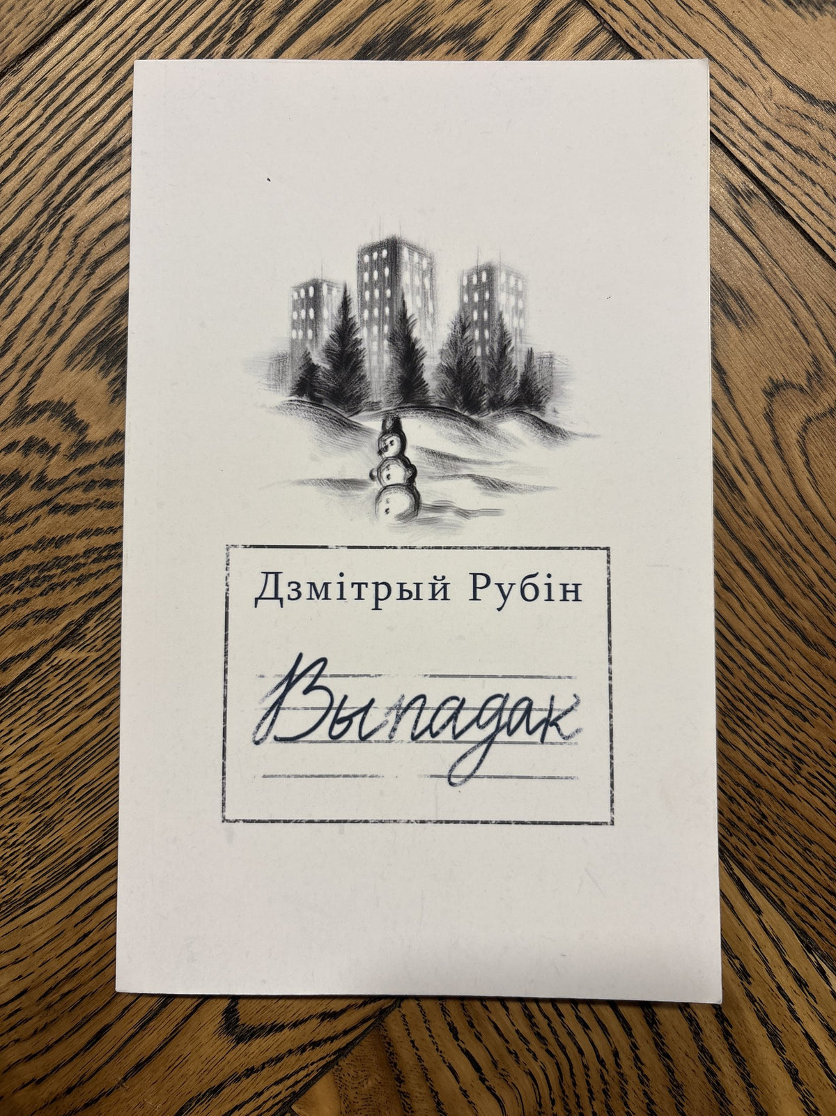Выпадак - Дзмітрый Рубін