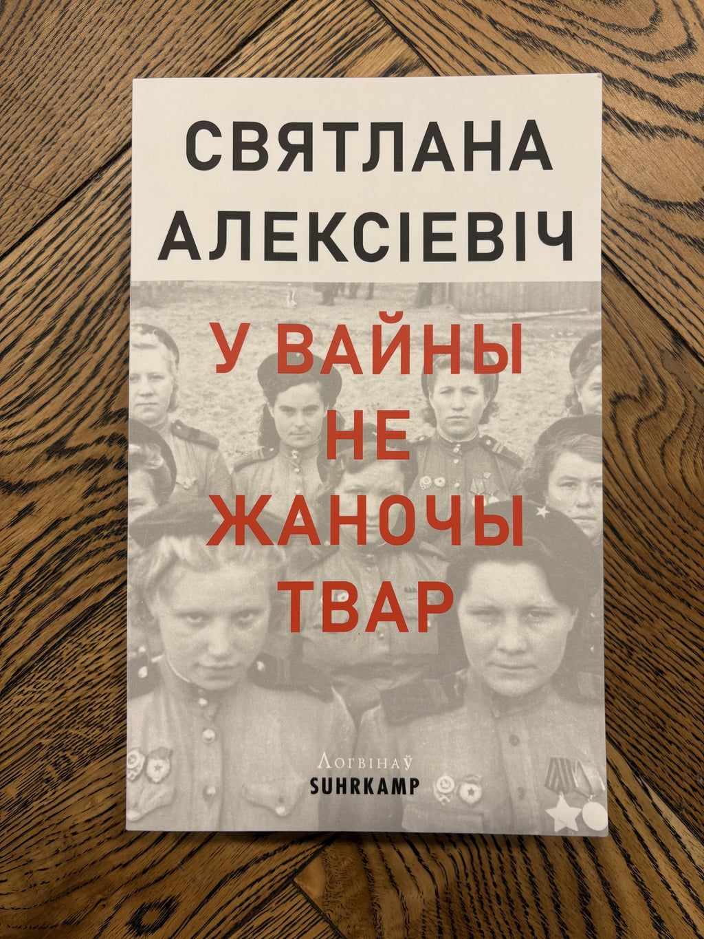 У вайны не жаночы твар - Святлана Алексіевіч