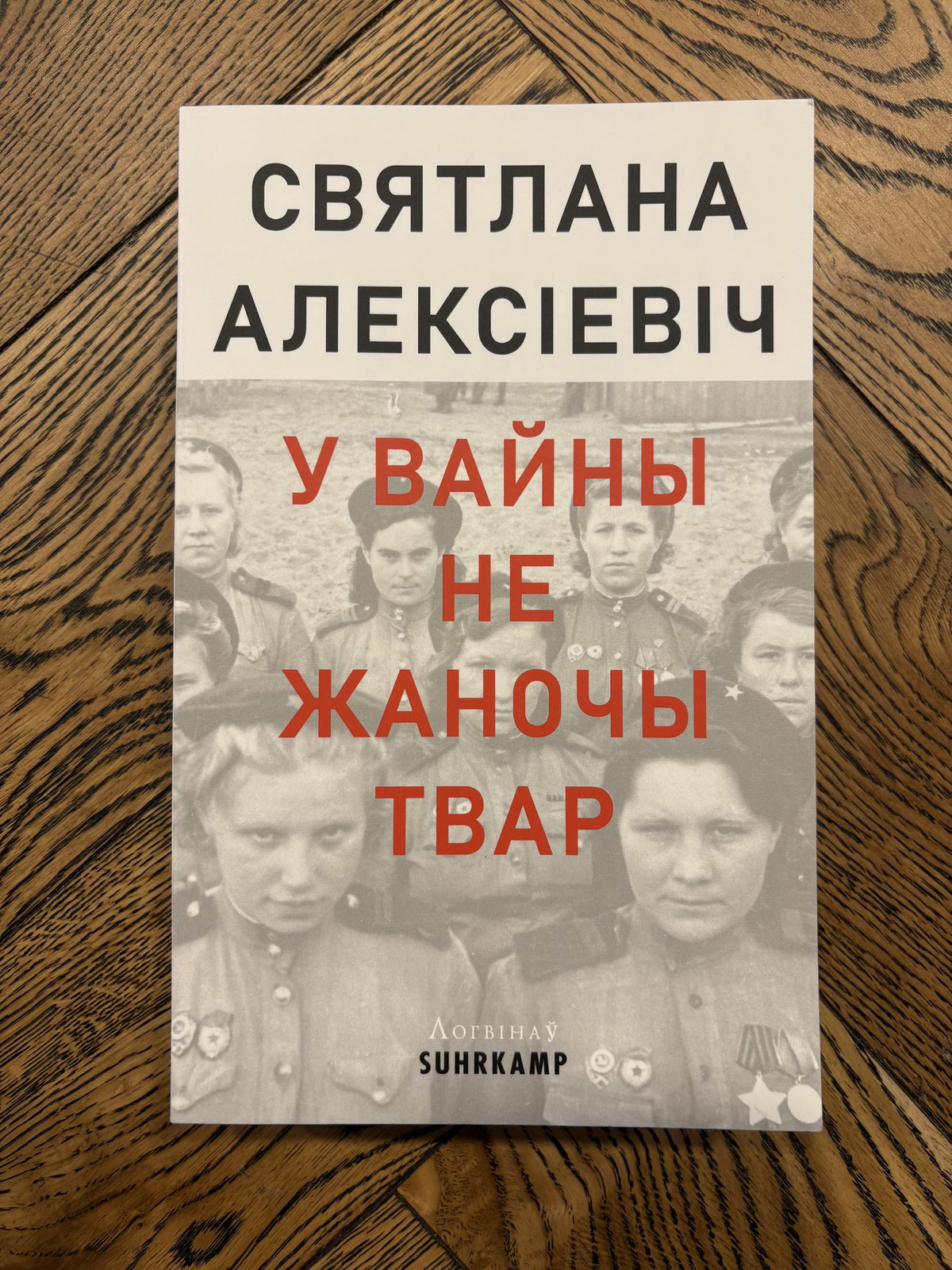У вайны не жаночы твар - Святлана Алексіевіч