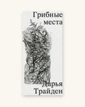 Грибные места - Дарья Трайден