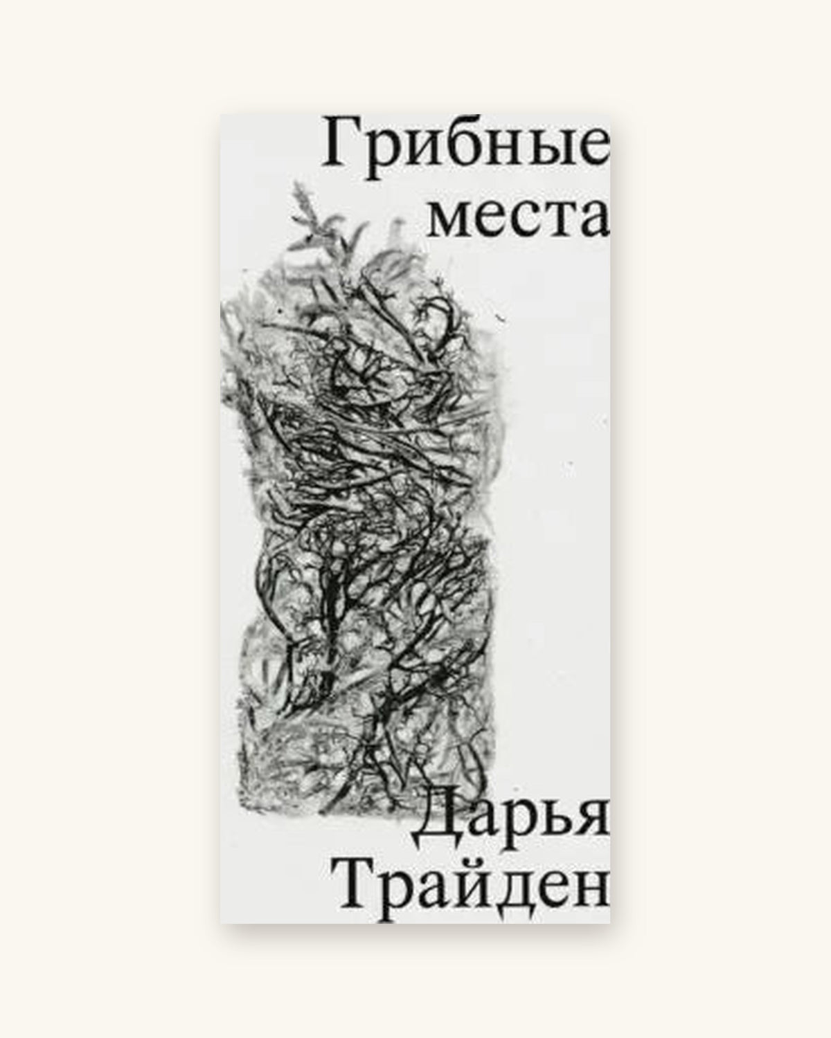 Грибные места - Дарья Трайден