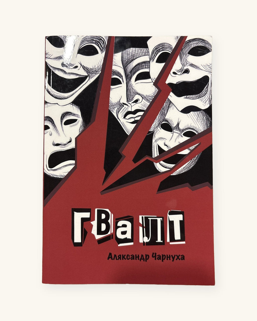 Гвалт, Аляксандр Чарнуха