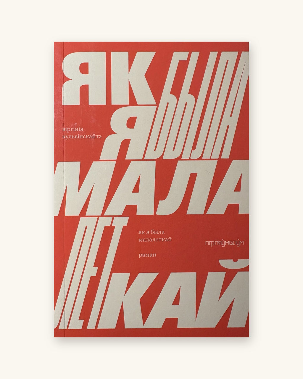 Як я была малалеткай. Віргінія Кульвінскайтэ