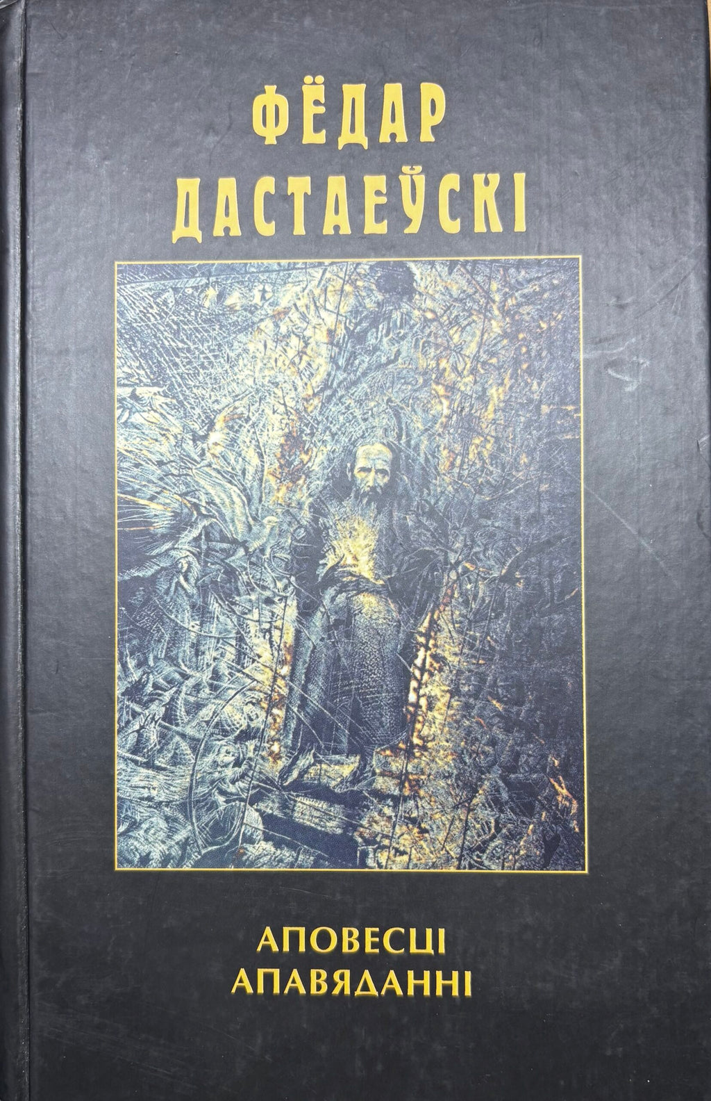 Фёдар Дастаеўскі. Аповесці, апавяданні