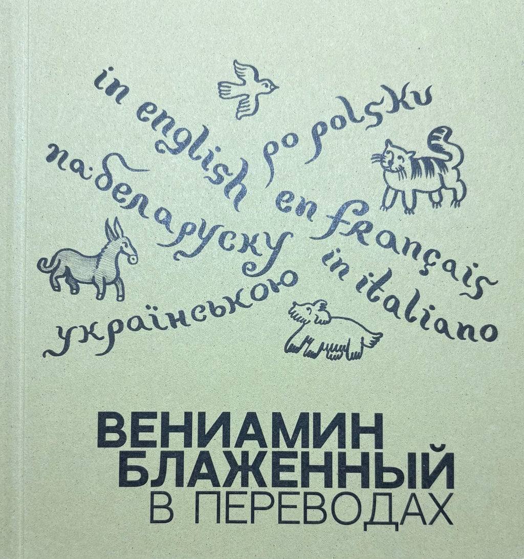 Вениамин Блаженный. Переписка.