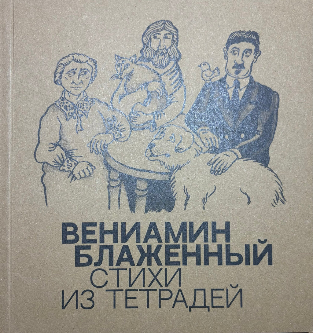 Стихи из тетрадей. Вениамин Блаженный