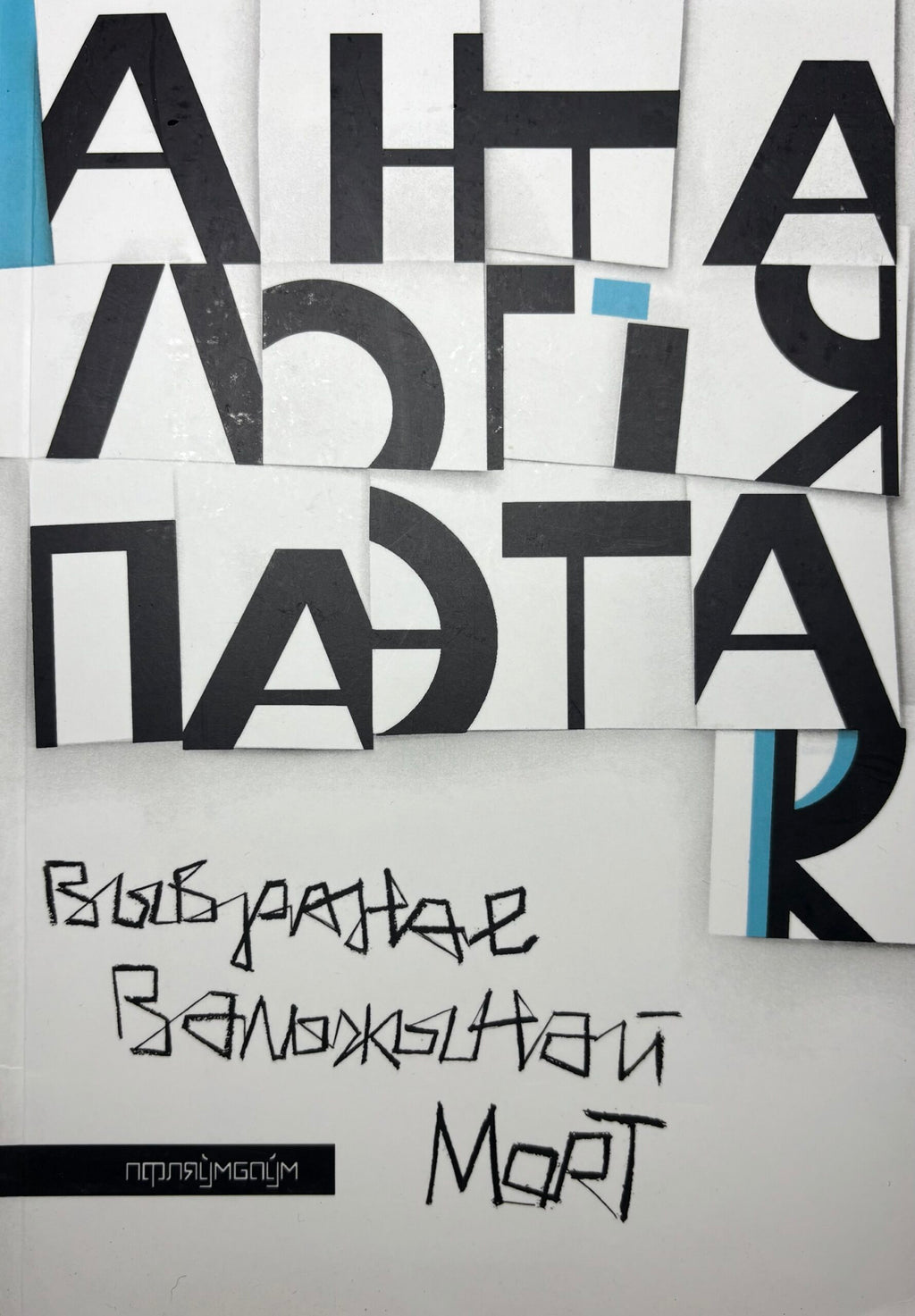 Анталогія паэтак. Выбранае Вальжынай Морт.