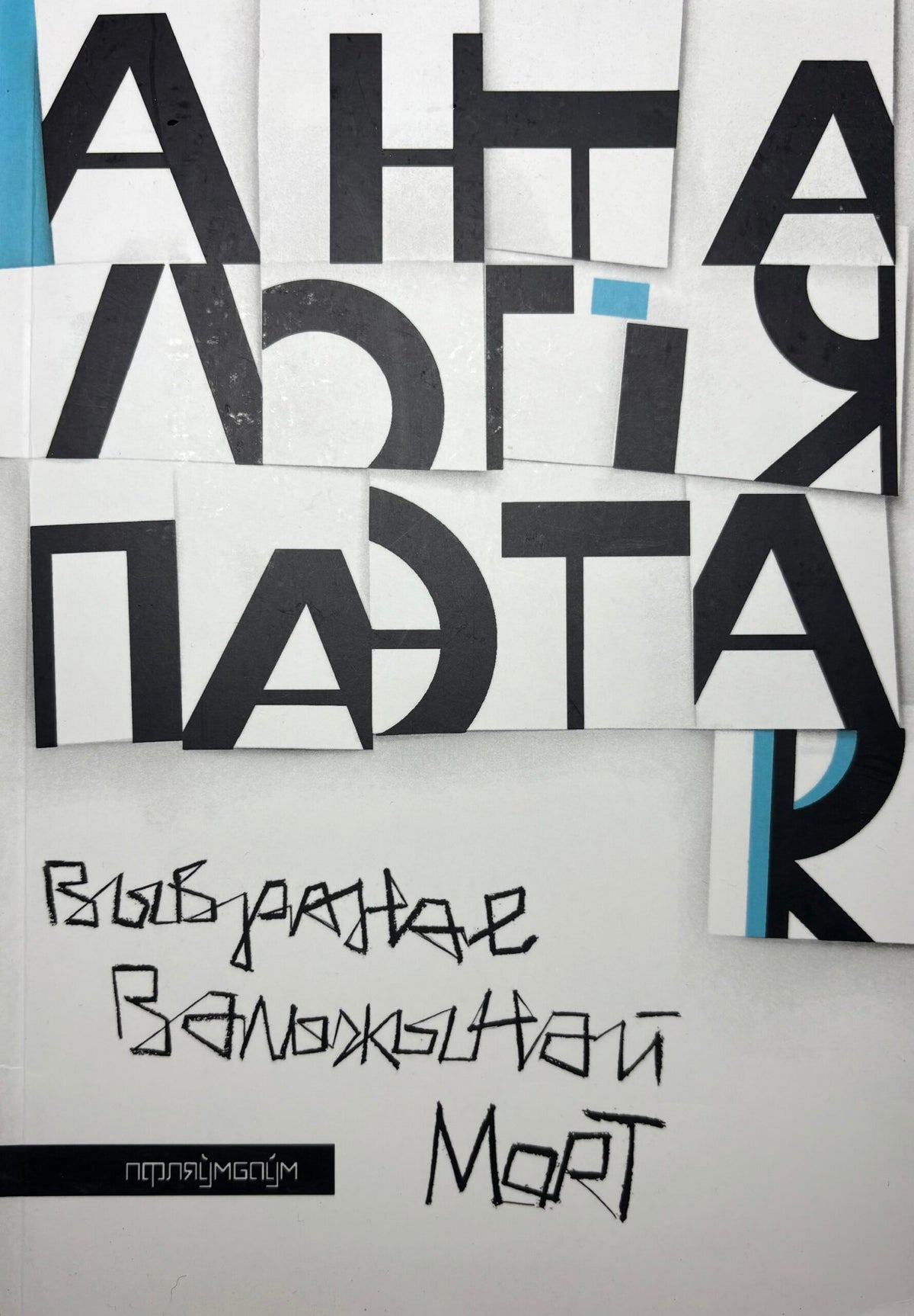 Анталогія паэтак. Выбранае Вальжынай Морт.