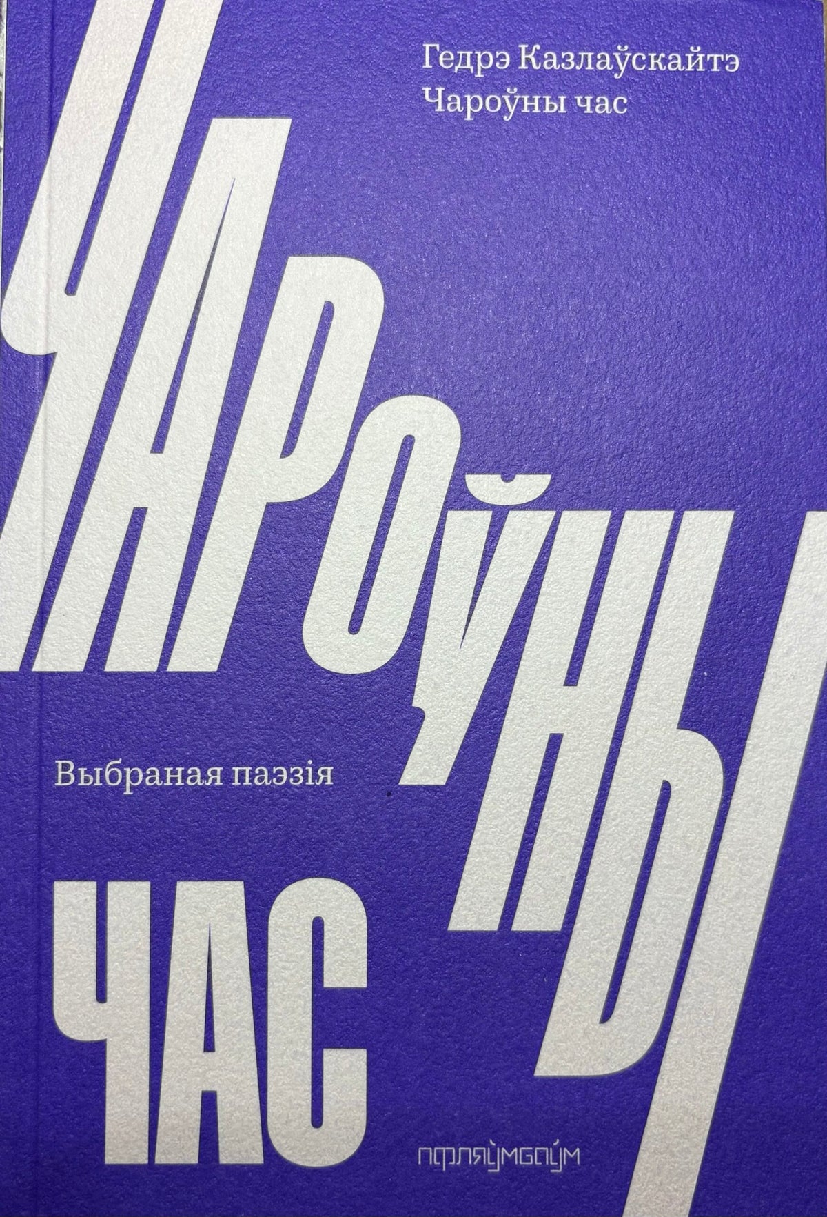 Чароўны час. Гедрэ Казлаўскайтэ, пераклад Уладзіслава Гарбацкага