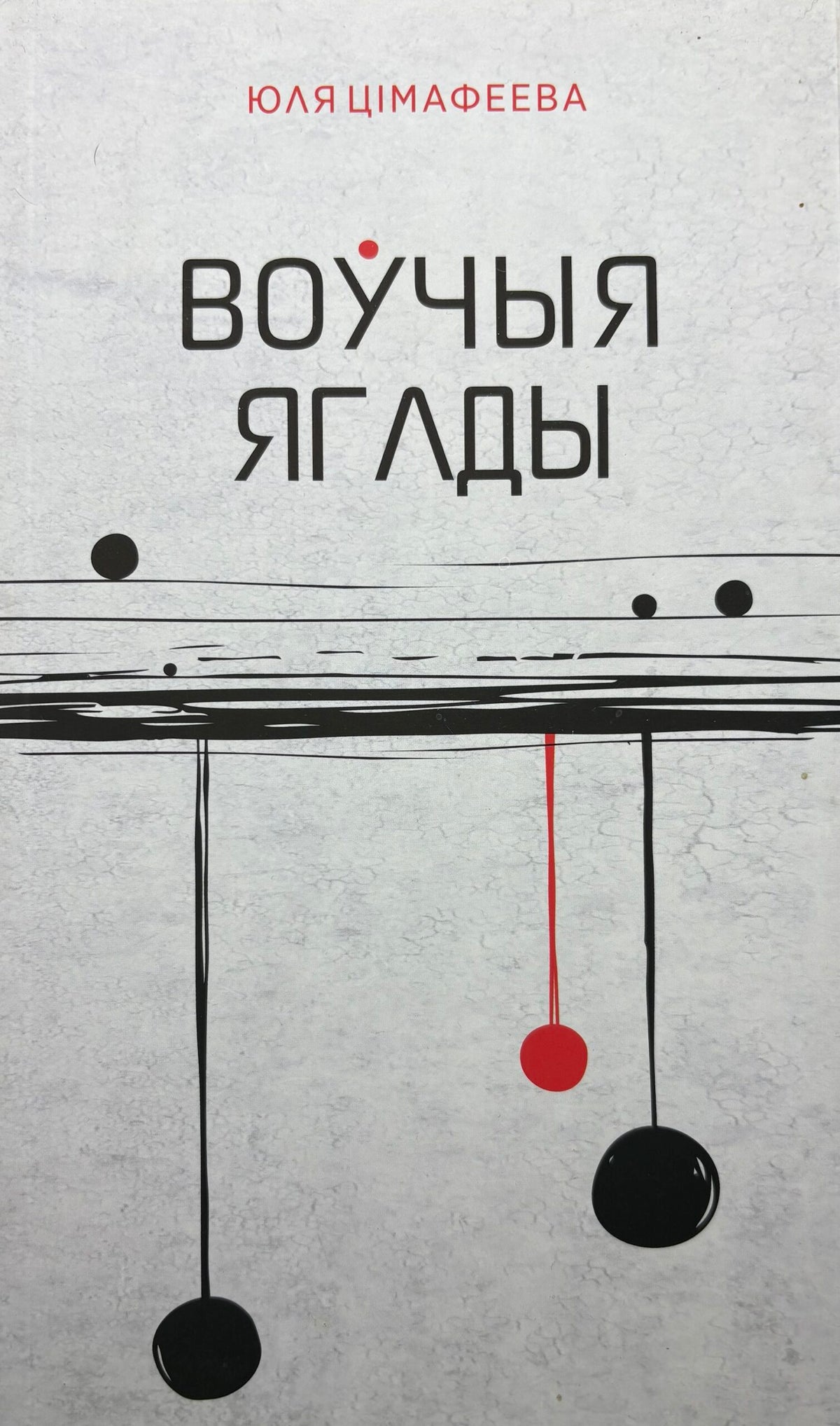 Воўчыя ягады. Юля Цімафеева