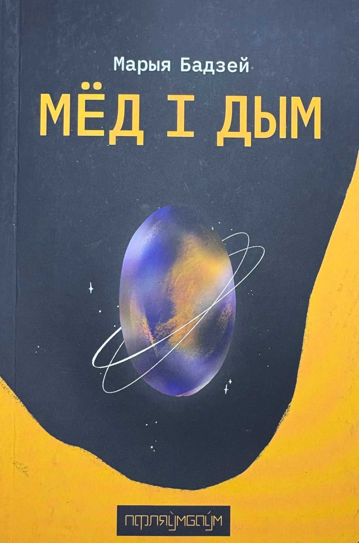 Мёд і дым. Марыя Бадзей