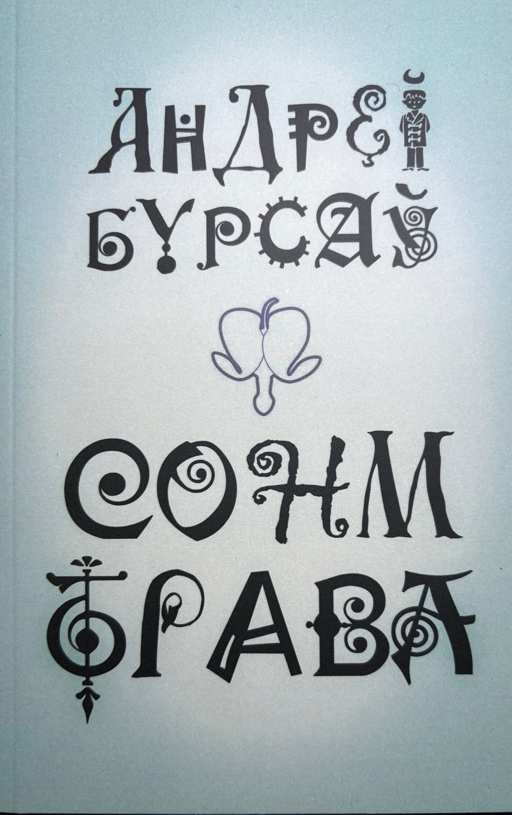 Сонм-Трава. Андрей Бурсаў