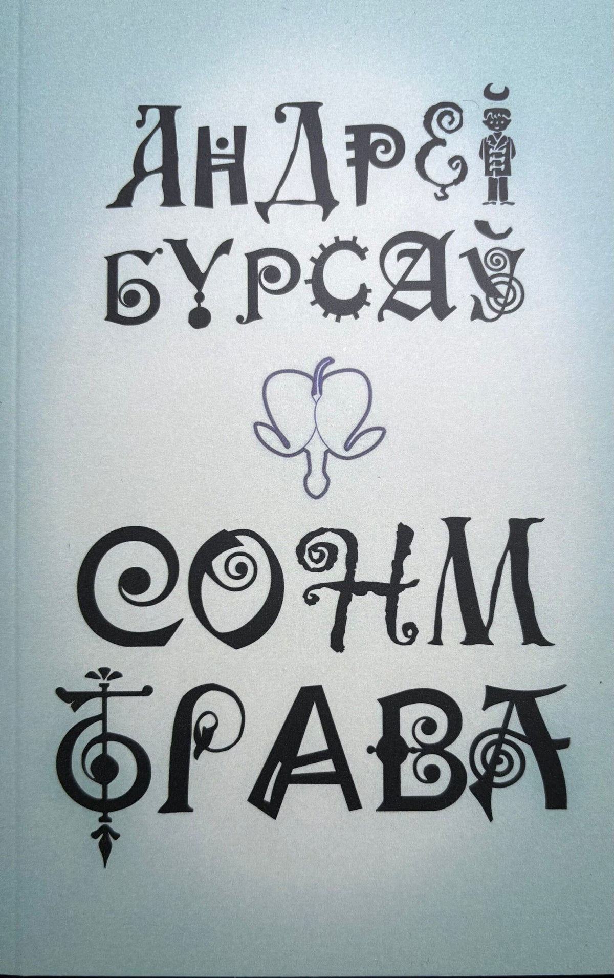 Сонм-Трава. Андрей Бурсаў