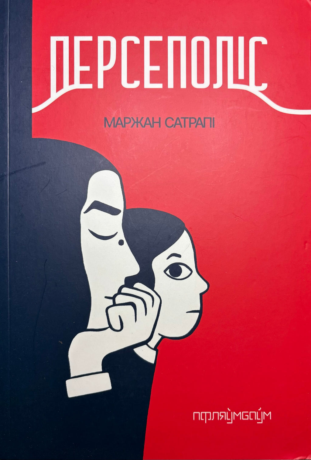 Персеполіс. Маржан Сатрапі, пераклад Алены Карп