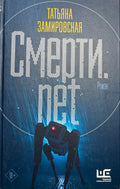 Смерти.net - Татьяна Замировская