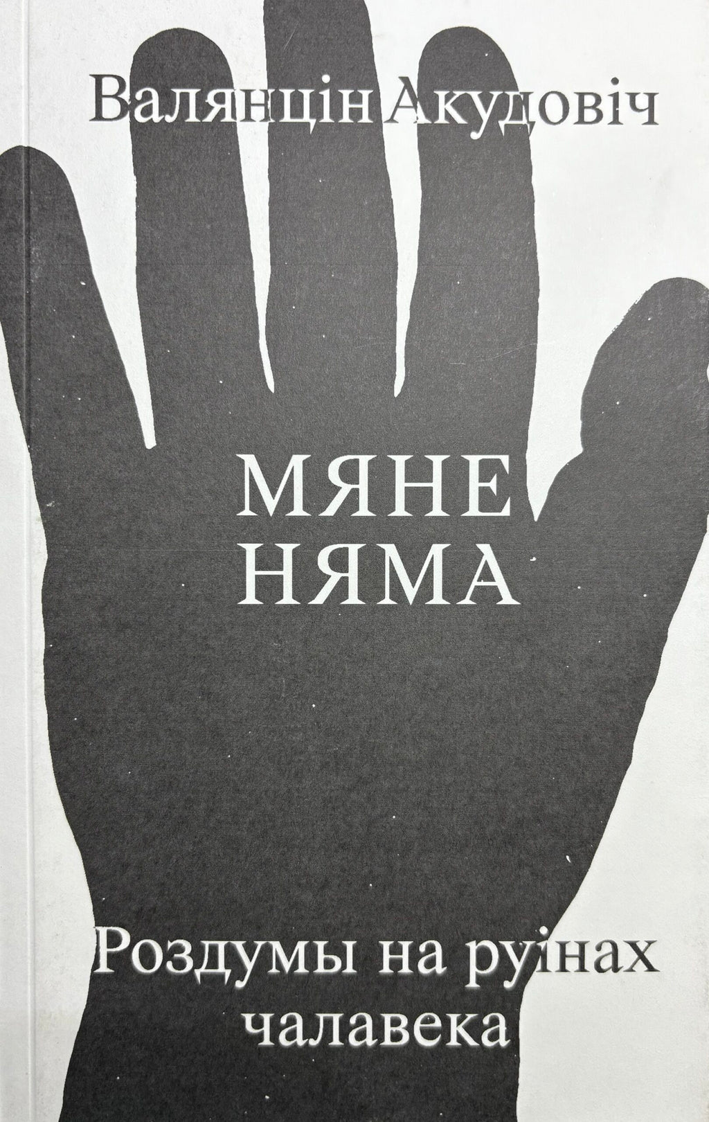 Мяне няма: роздумы на руінах чалавека. Валянцін Акудовіч