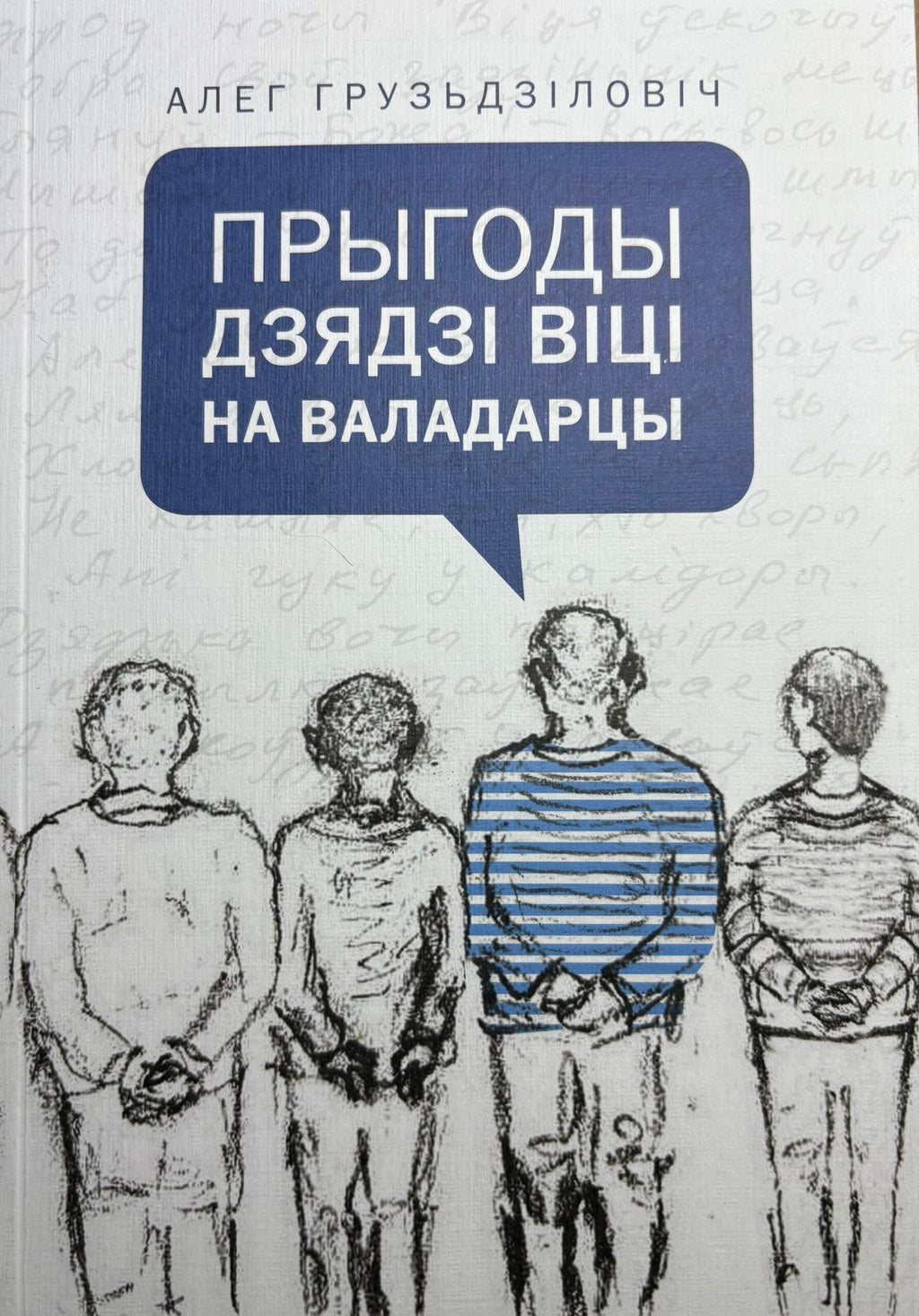 Прыгоды дзядзі Віці на Валадарцы. Алег Грузьдзіловіч