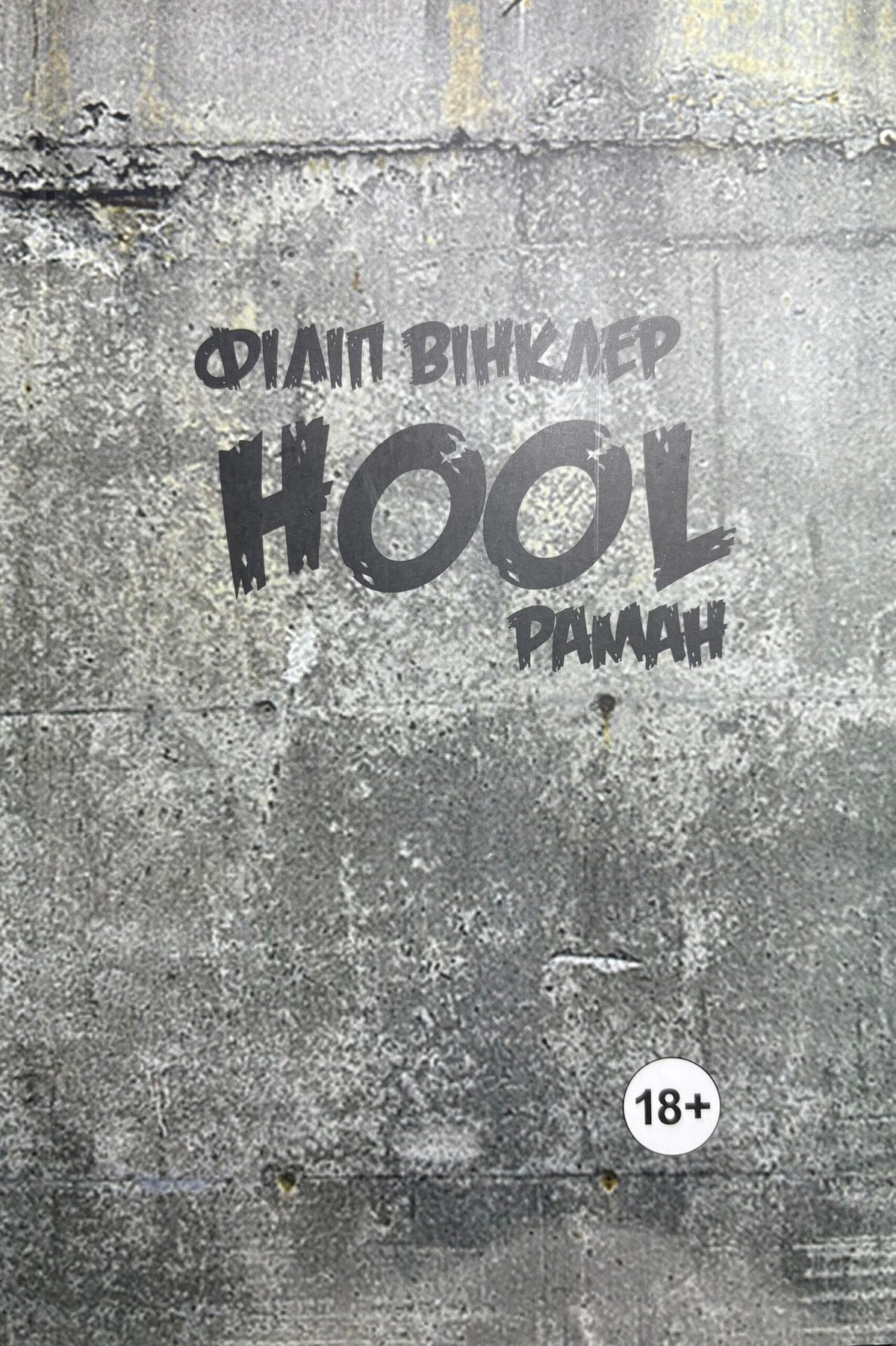 Hool. Філіп Вінклер, пераклад Вадзіма Мохава