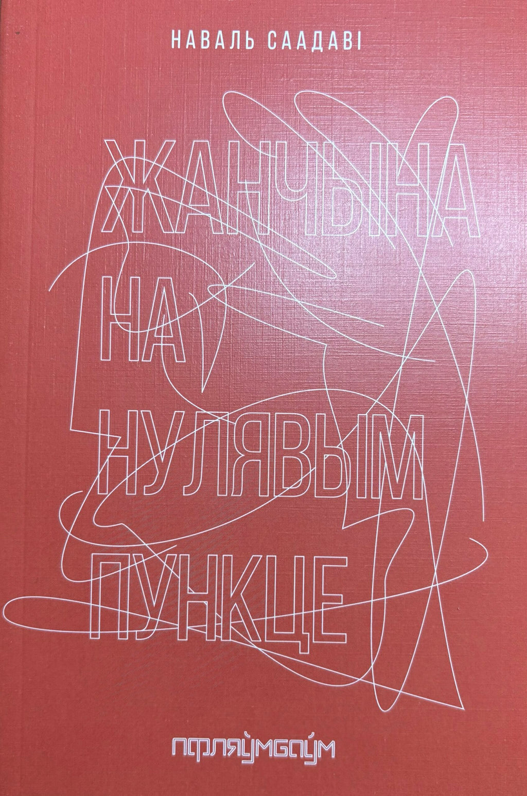 Жанчына на нулявым пункце. Наваль Саадаві, пераклад Аляксандры Дзмітранок